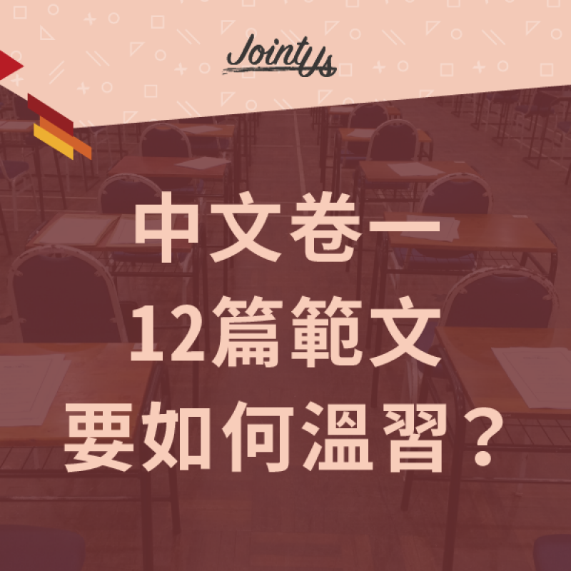 【DSE 中文卷一】12篇範文要如何温習？附熱門題目舉隅