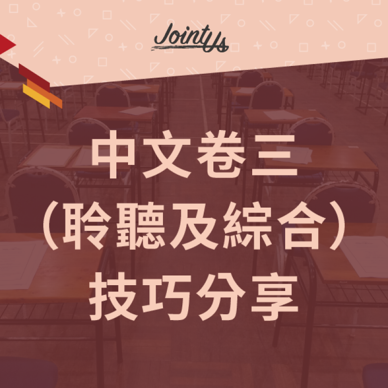 【DSE中文】卷三綜合技巧分享