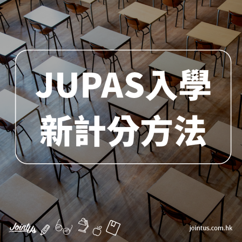 JUPAS 新計分方法 JUPAS 新計分方法