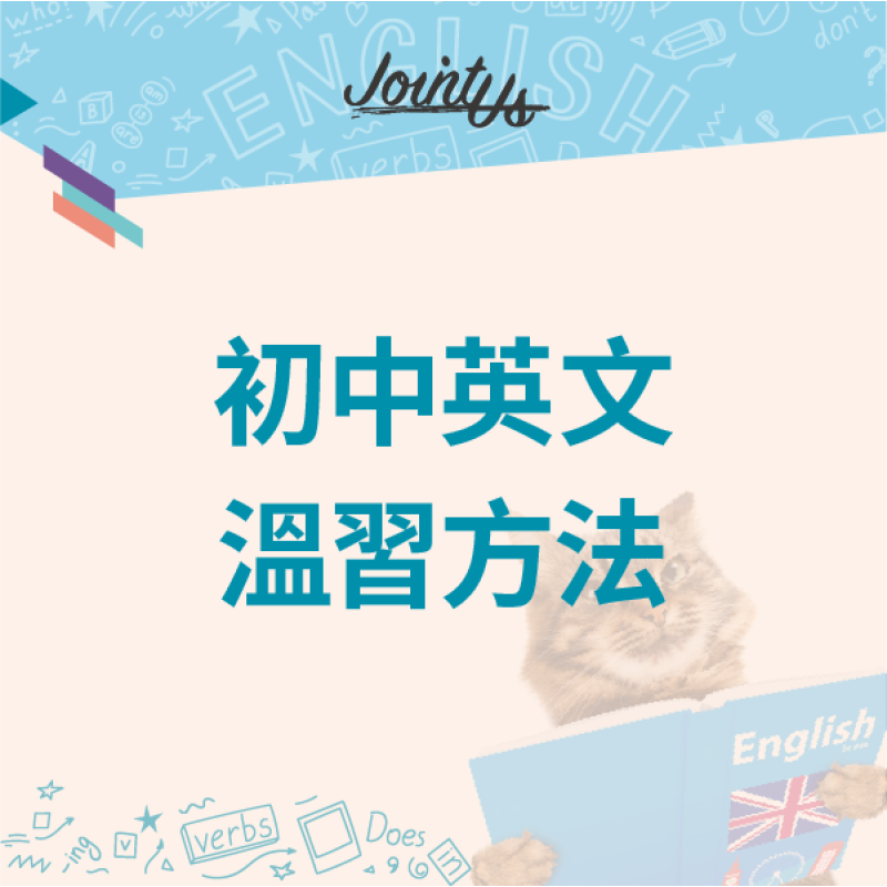 初中英文溫習方法 初中英文溫習方法