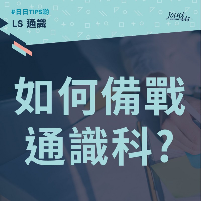 如何備戰通識科