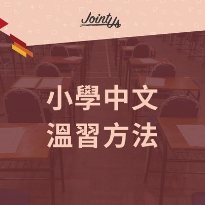 小學中文溫習方法