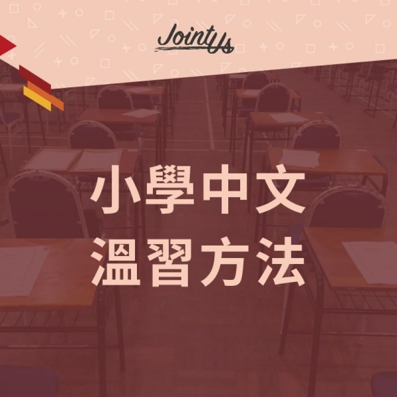 小學中文溫習方法
