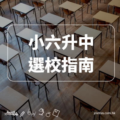 【升中選校指南】做好升學準備，提高錄取機率！