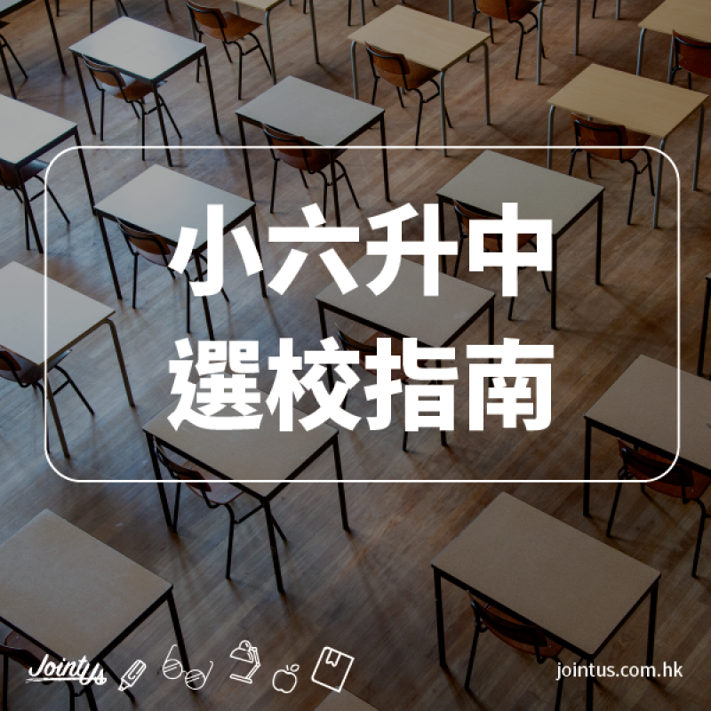 【升中選校指南】做好升學準備，提高錄取機率！