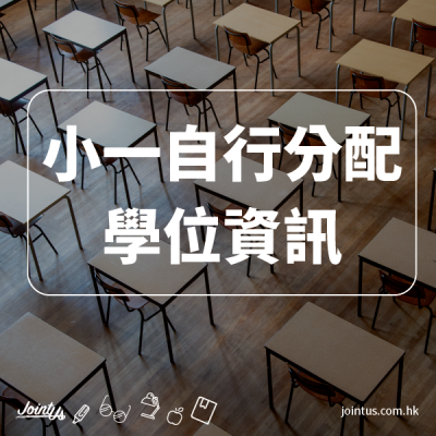 小一自行分配學位資訊及申請攻略