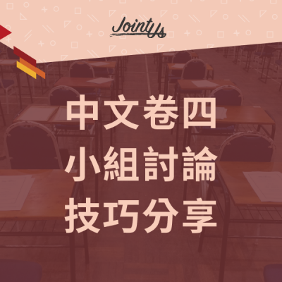 【DSE中文卷四】小組討論的六大說話技巧分享