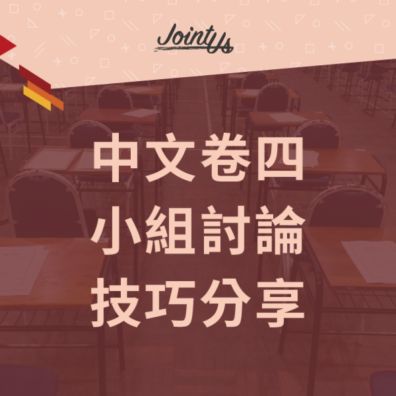 【DSE中文卷四】小組討論的六大說話技巧分享
