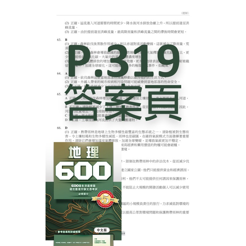地理600 答案頁P.319更正