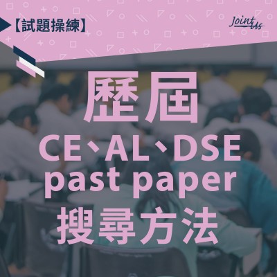 【試題操練】歷屆CE、AL、DSE past paper的搜尋方法