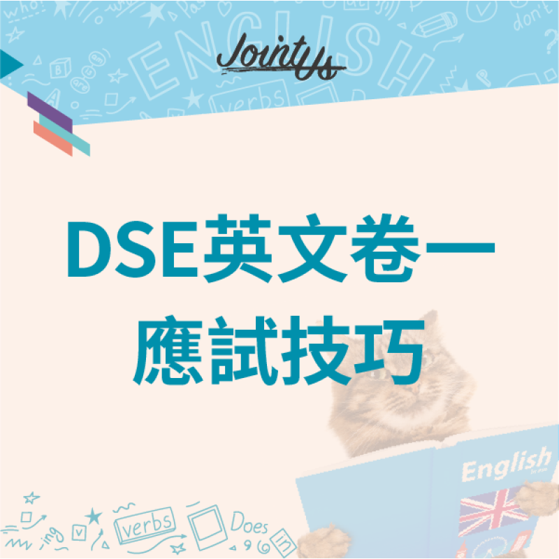 DSE 英文卷一應試技巧 DSE 英文卷一應試技巧