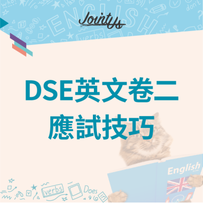 DSE 英文卷二應試技巧