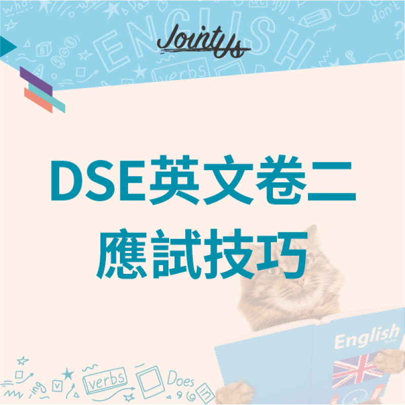 DSE 英文卷二應試技巧 DSE 英文卷二應試技巧