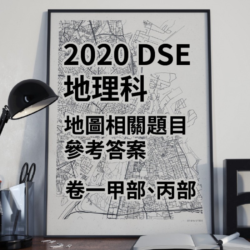 DSE 地理2020年 Past Paper 卷一甲部、丙部地圖相關題目參考答案