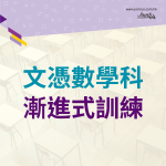 文憑數學科 | 如何有效地進行漸進式訓練？