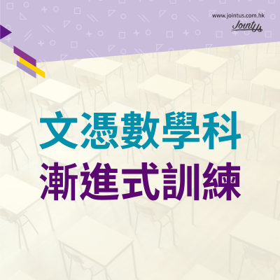 文憑數學科 | 如何有效地進行漸進式訓練？