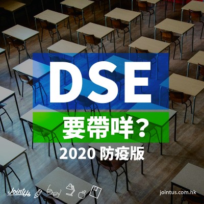 DSE要帶咩? 【2020防疫版】