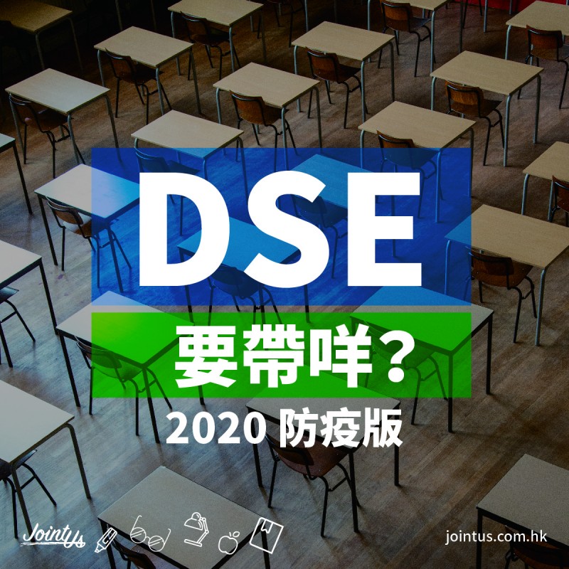 DSE要帶咩? 【2020防疫版】