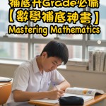 【數學補底升 Grade 必備】Joint-Us Mastering Mathematics 系列：中學數學從此變簡單！