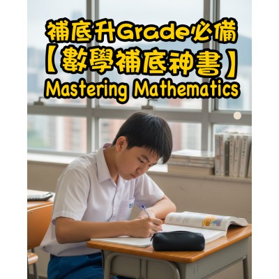 【數學補底升 Grade 必備】Joint-Us Mastering Mathematics 系列：中學數學從此變簡單！
