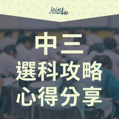 中三選科攻略和心得分享
