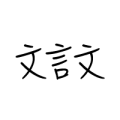 Classical Chinese
