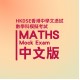 HKDSE Maths Mock Exam Service HKDSE Maths Mock Exam Service