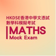 HKDSE Maths Mock Exam Service