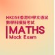 HKDSE Maths Mock Exam Service HKDSE Maths Mock Exam Service
