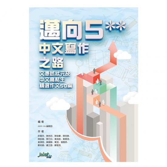邁向5**中文寫作之路