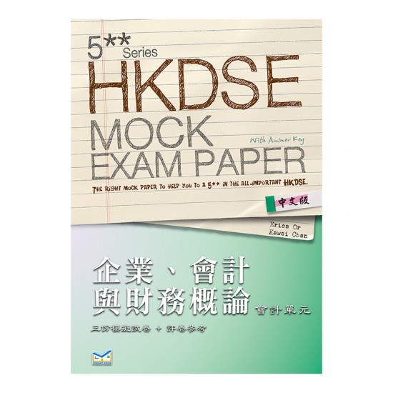 5** 文憑試 模擬試題 企業、會計與財務概論 會計單元