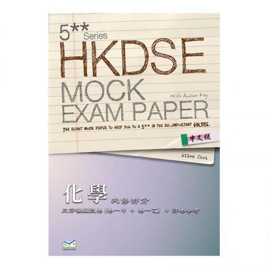 5** 文憑試 模擬試題 化學 必修部分