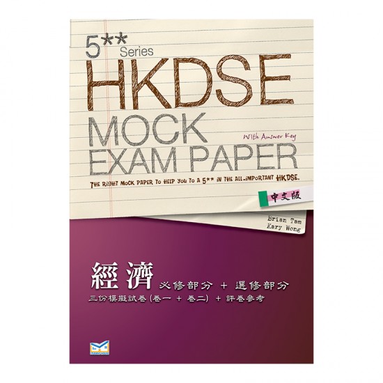 5** 文憑試 模擬試題 經濟 必修部分+選修部分