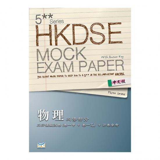 5** 文憑試 模擬試題 物理 必修部分