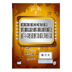 挑戰香港中學文憑 資訊及通訊科技 多項選擇題