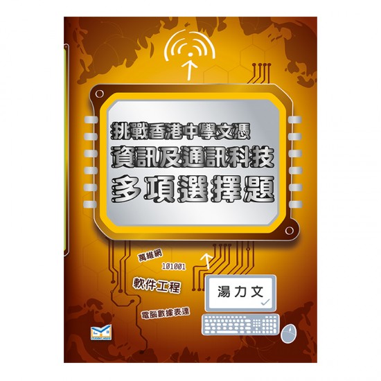 挑戰香港中學文憑 資訊及通訊科技 多項選擇題