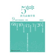 5**狀元必備手冊