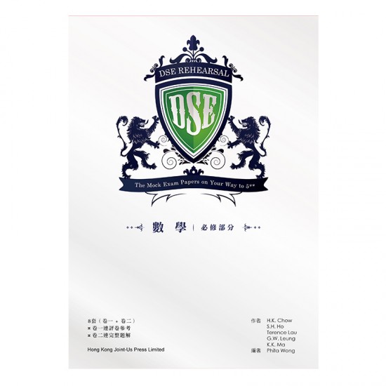 DSE Rehearsal 數學 必修部分