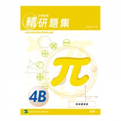 中學數學精研題集 4B