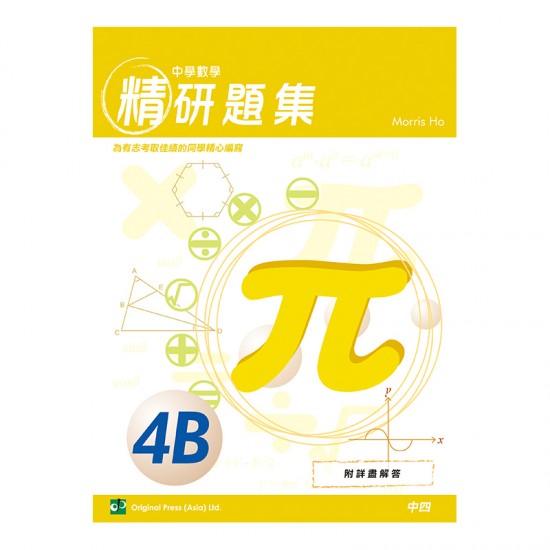 中學數學精研題集 4B