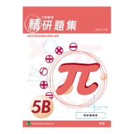 中學數學精研題集 5B