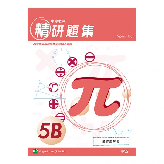 中學數學精研題集 5B