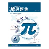 中學數學精研題集 6