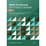 Mock to Success 中國語文閱讀理解 中一