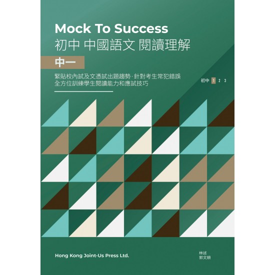 Mock to Success 中國語文閱讀理解 中一