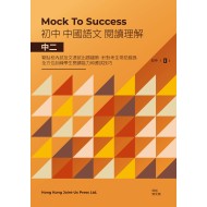 Mock to Success 中國語文閱讀理解 中二