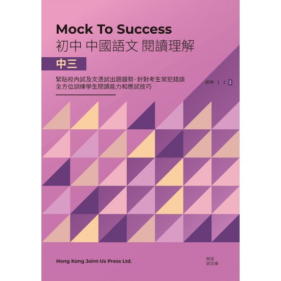 Mock to Success 中國語文閱讀理解 中三
