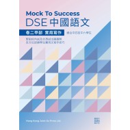 Mock to success DSE 中國語文 - 卷二甲部 實用寫作