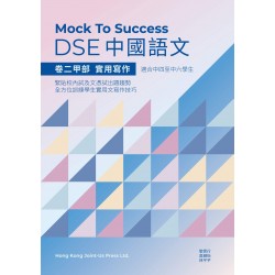 Mock to success DSE 中國語文 - 卷二甲部 實用寫作 Mock to success DSE 中國語文 - 卷二甲部 實用寫作