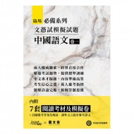臨場必備系列-文憑試模擬試題中國語文 卷一